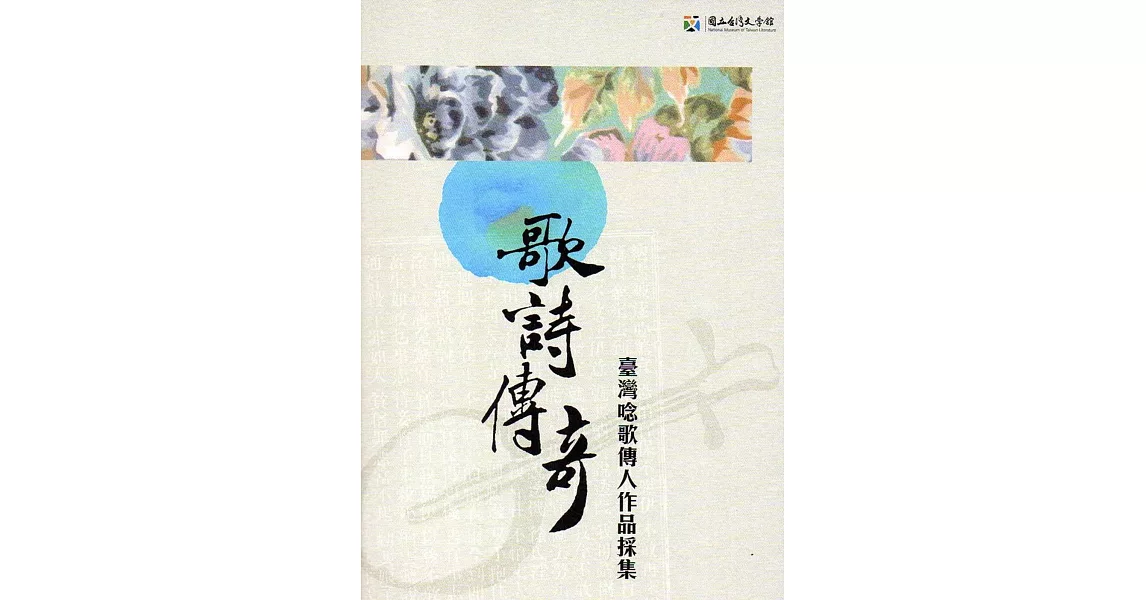 歌詩傳奇：臺灣唸歌傳人作品採集(附光碟) | 拾書所