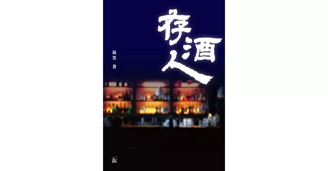 存酒人 | 拾書所