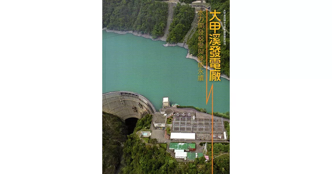 大甲溪發電廠水力開發蛻變與綠能永續(軟精裝) | 拾書所