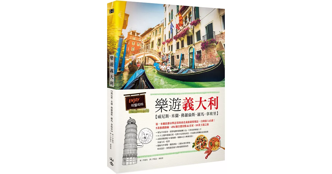 樂遊義大利：威尼斯、米蘭、佛羅倫斯、羅馬、拿坡里（隨書附贈實用地圖集＆英義語會話手冊）