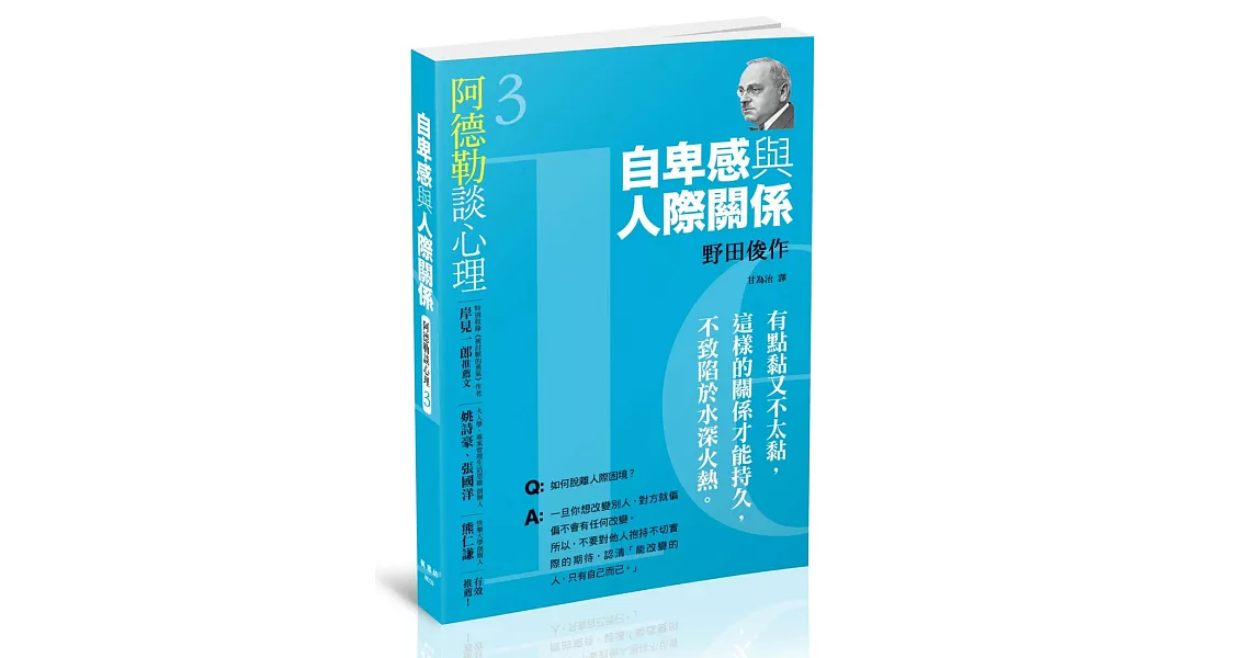 阿德勒談心理3：自卑感與人際關係 | 拾書所