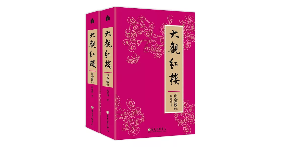 大觀紅樓（正金釵卷）（上）（下） | 拾書所