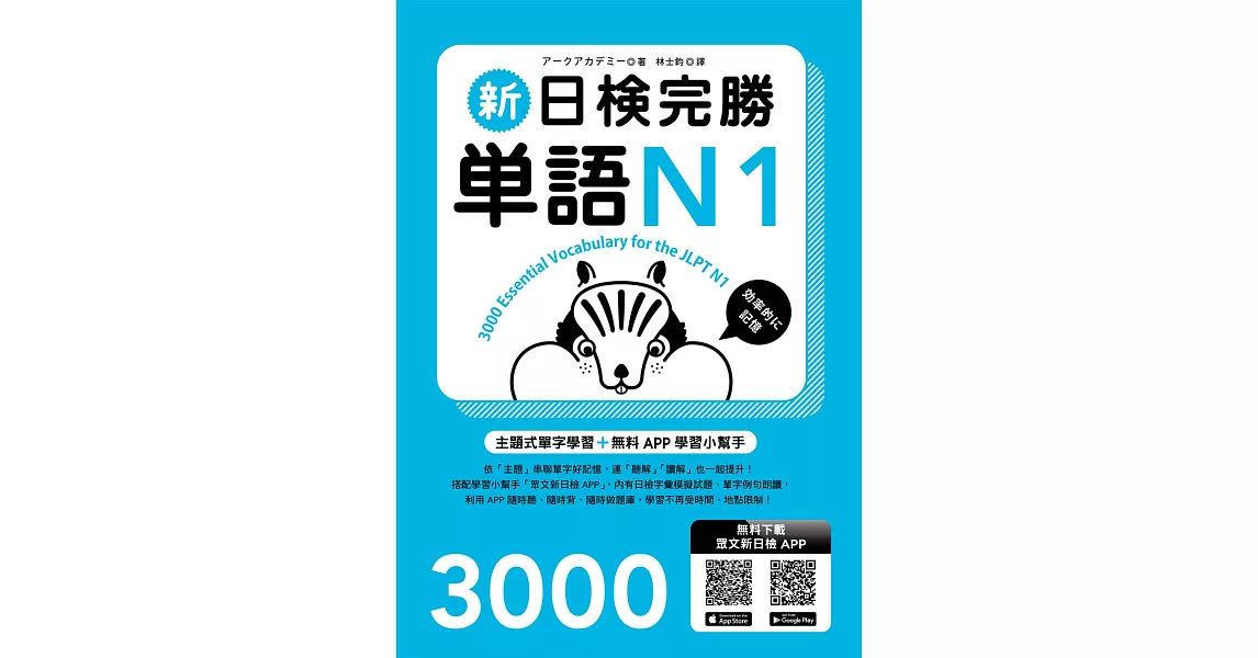 新日檢完勝單語N1（附MP3+免費APP試題）