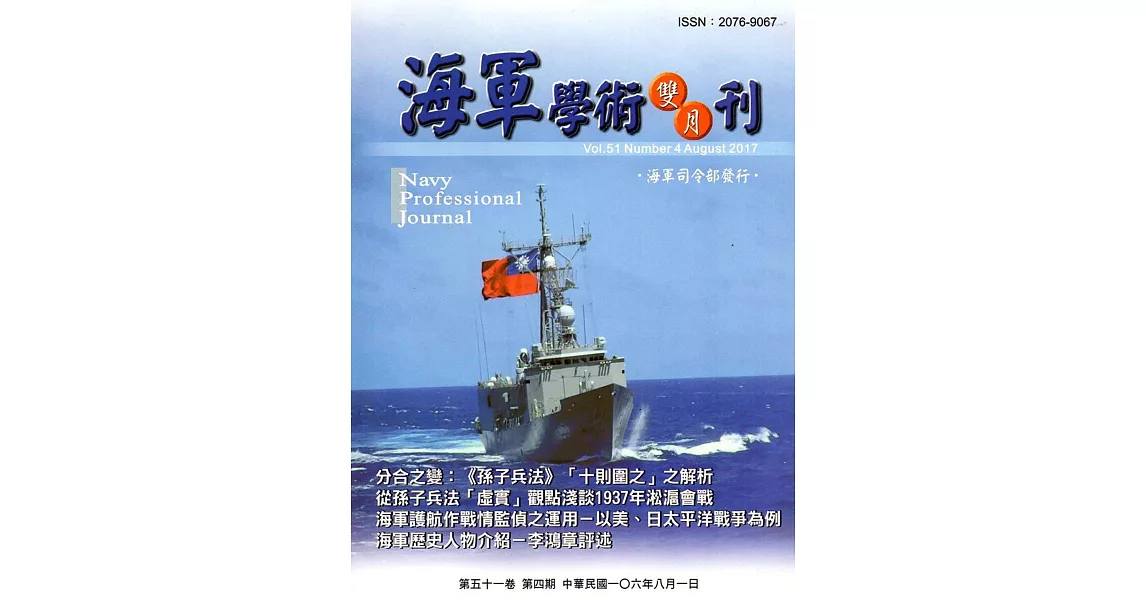 海軍學術雙月刊51卷4期(106.08) | 拾書所