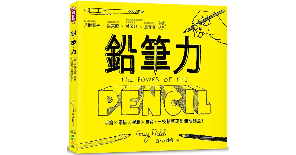 鉛筆力：手繪x素描x塗鴉x書寫，一枝鉛筆玩出無限創意！