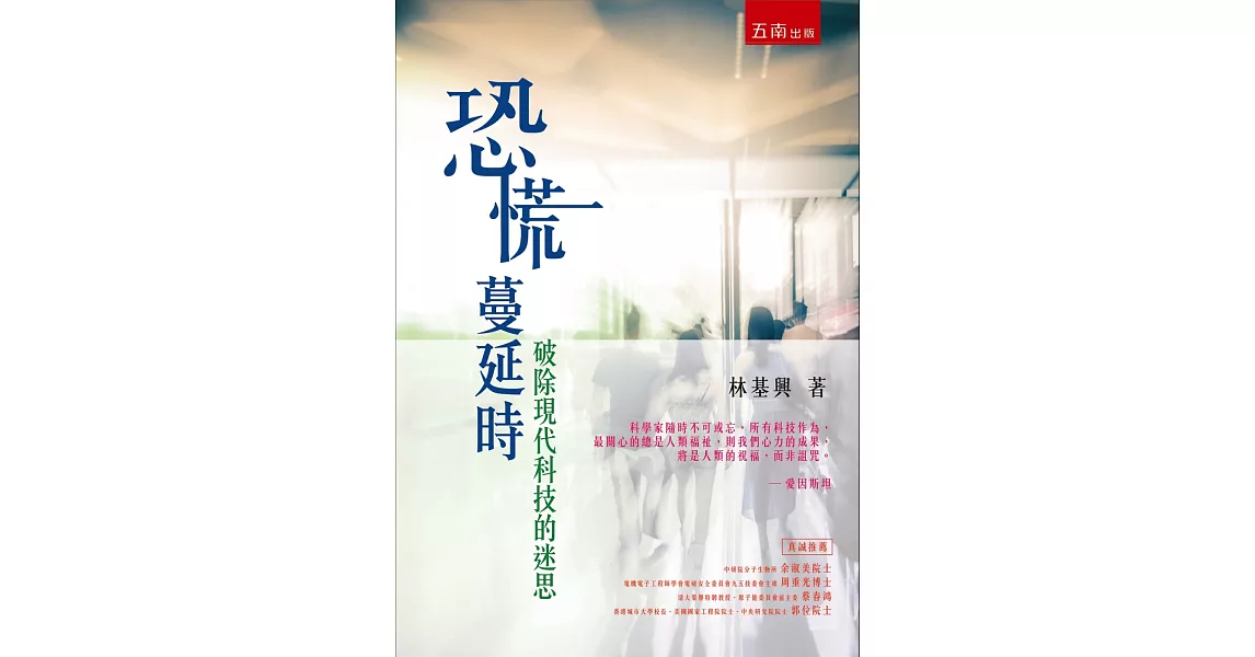 恐慌蔓延時：破除現代科技的迷思 | 拾書所