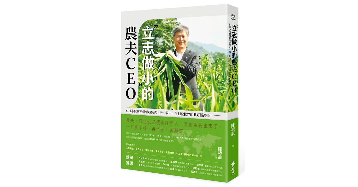 「立志做小」的農夫CEO：有機小農的創新營運模式，把一畝田，行銷全世界的共好經濟學