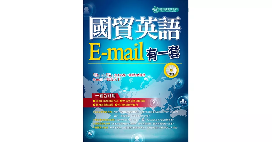 國貿英語E-mail有一套：我靠抄貼效率翻倍、獎金加倍（附學習光碟） | 拾書所