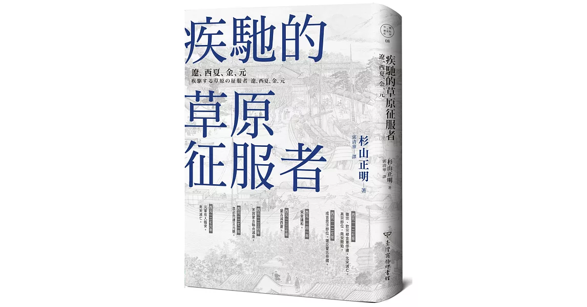 疾馳的草原征服者：遼、西夏、金、元 | 拾書所