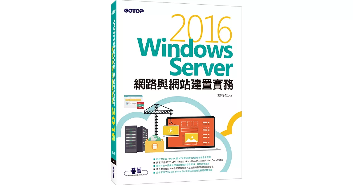 Windows Server 2016網路與網站建置實務 | 拾書所