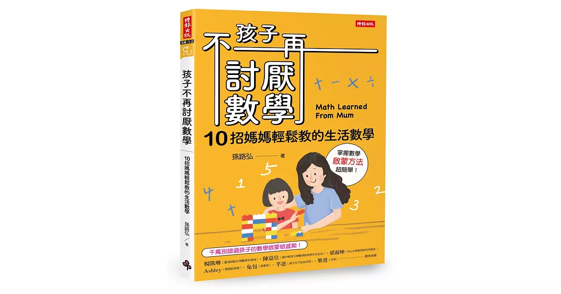 孩子不再討厭數學：10招媽媽輕鬆教的生活數學(啟蒙方法篇) | 拾書所