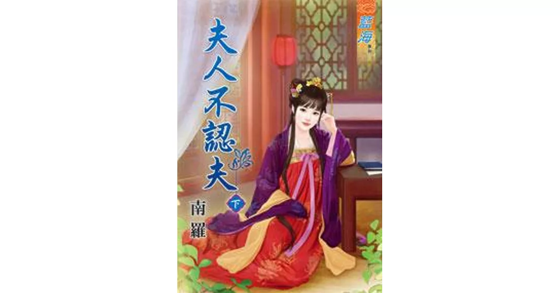 夫人不認夫‧下 | 拾書所