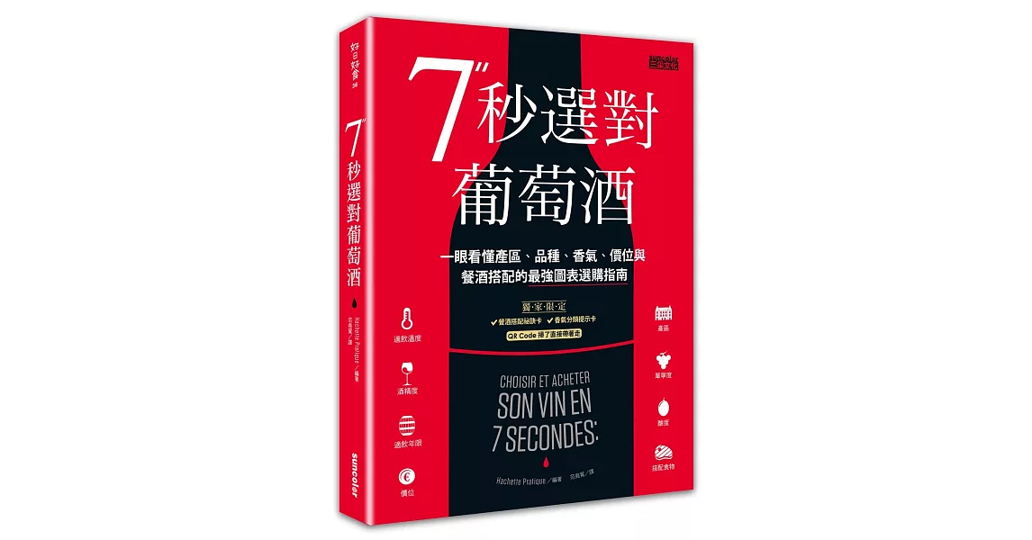 7秒選對葡萄酒：一眼看懂產區、品種、香氣、價位與餐酒搭配的最強圖表選購指南 | 拾書所