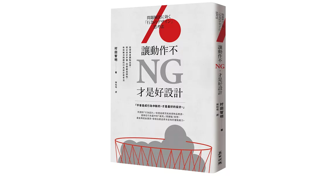 讓動作不NG，才是好設計：從使用者觀點出發，修正設計矛盾、改善產品缺陷，有效解決問題的行為設計思考法 | 拾書所