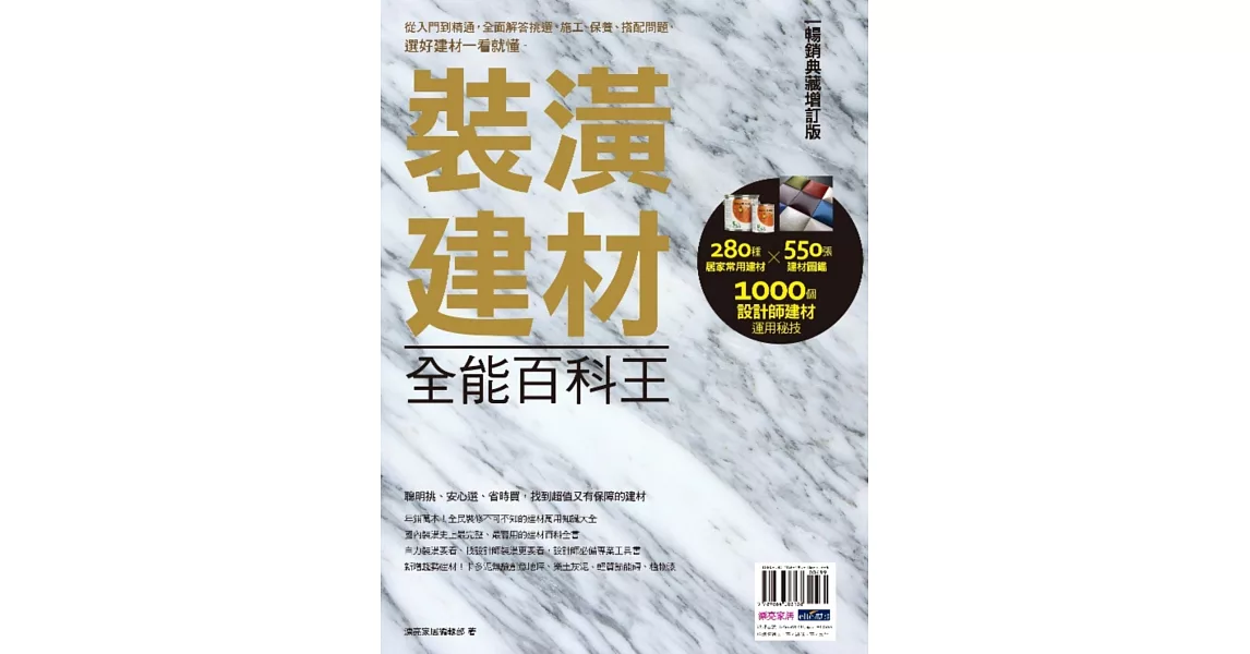 裝潢建材全能百科王【暢銷典藏增訂版】：從入門到精通，全面解答挑選、施工、保養、搭配問題，選好建材一看就懂