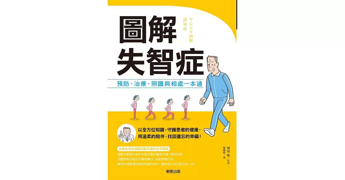 圖解失智症：預防、治療、照護與相處一本通