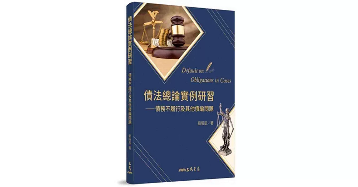 債法總論實例研習：債務不履行及其他債編問題 | 拾書所