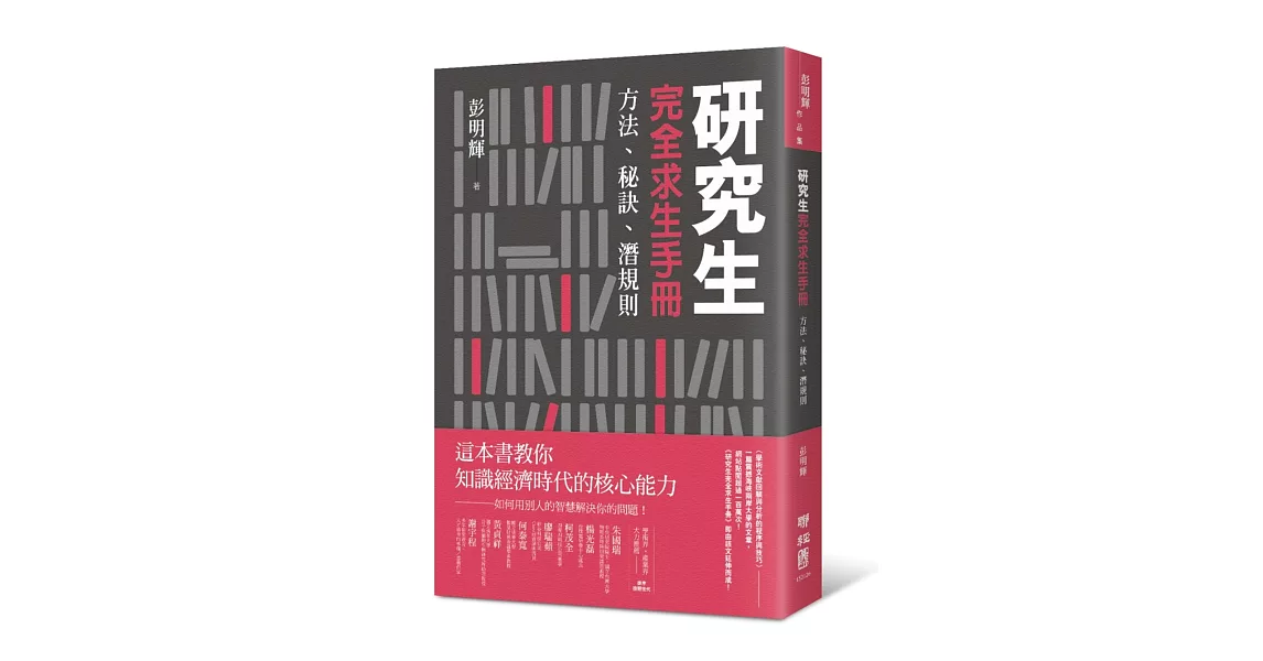 研究生完全求生手冊：方法、秘訣、潛規則