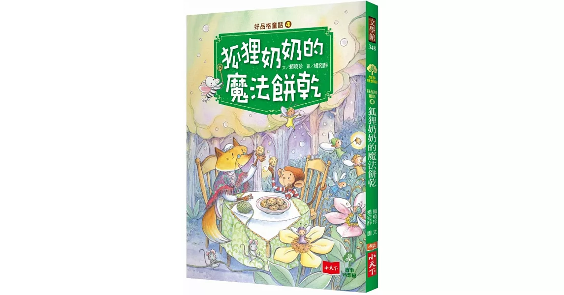 好品格童話4：狐狸奶奶的魔法餅乾 | 拾書所