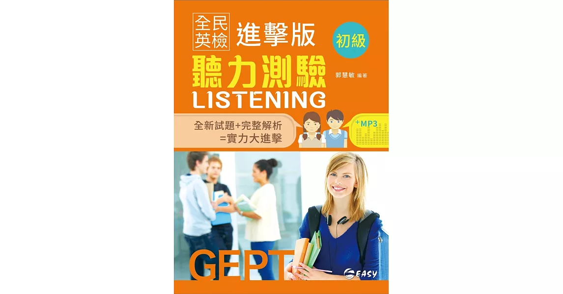 全民英檢進擊版初級聽力測驗(附CD) | 拾書所