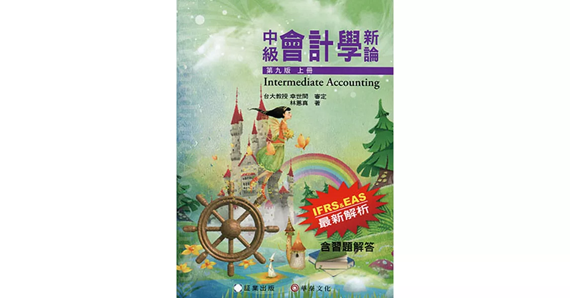 中級會計學新論(上冊)(9版)