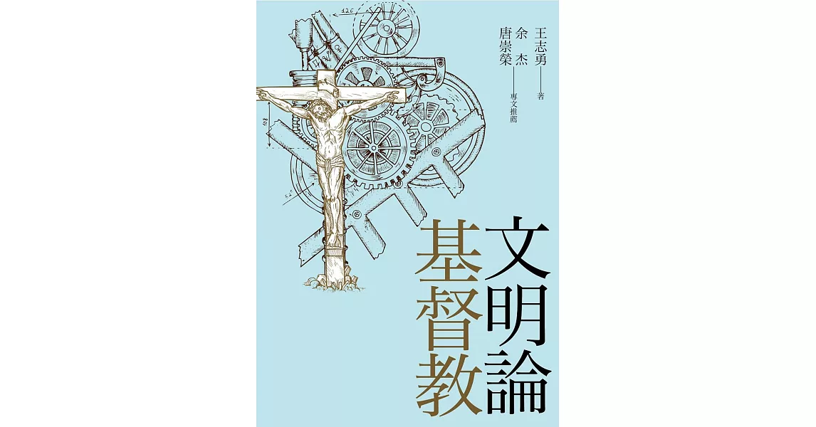 基督教文明論 | 拾書所