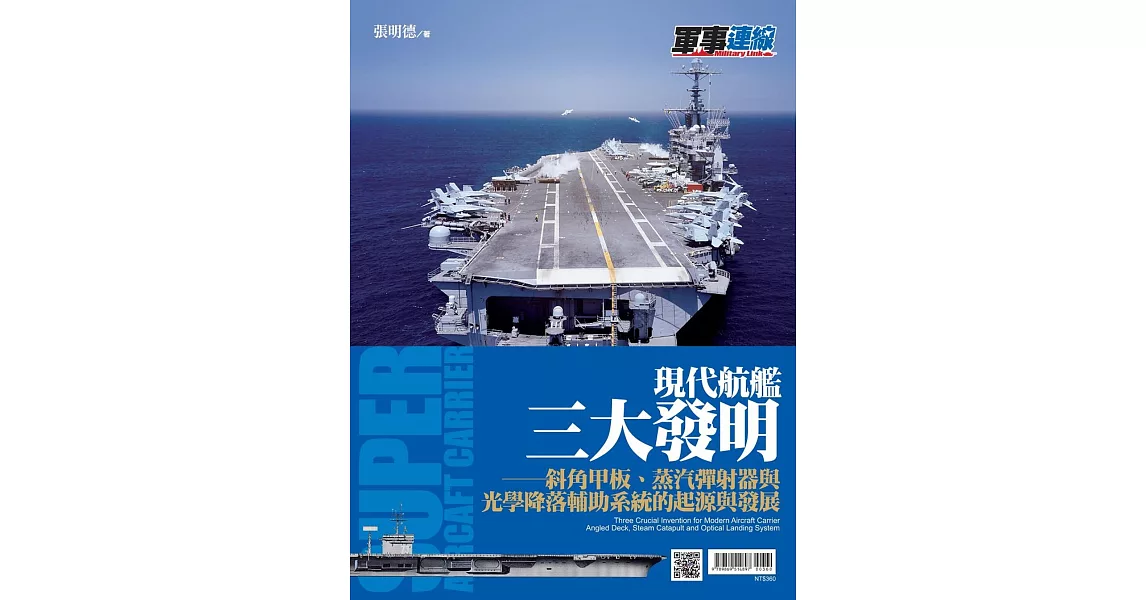 Re: [討論]  二戰航母裝設滑跳或斜角甲板是否有意義