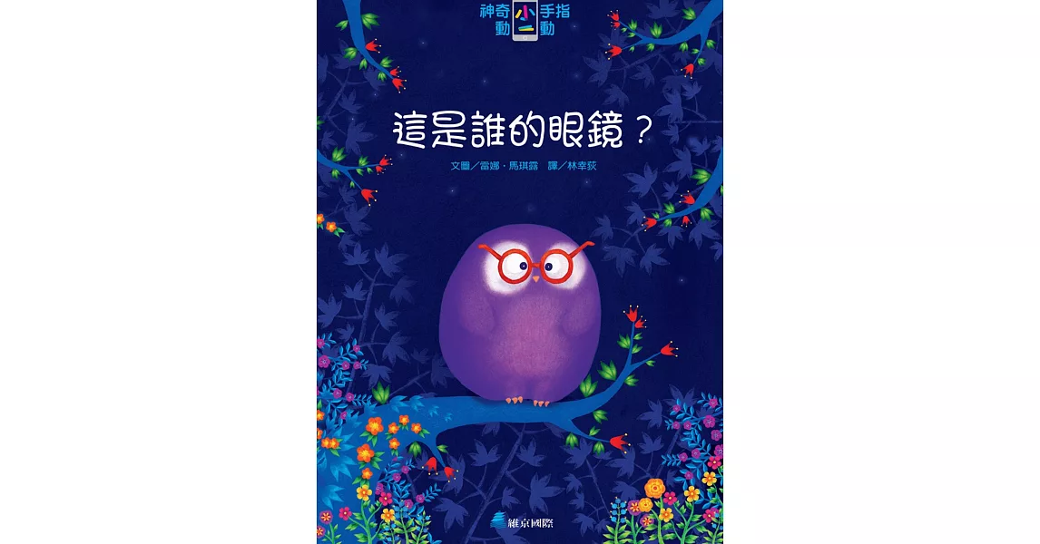 神奇小手指動一動：這是誰的眼鏡？ | 拾書所