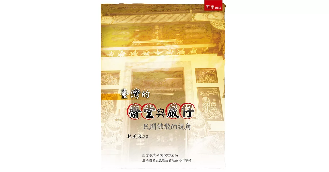 臺灣的齋堂與巖仔：民間佛教的視角(3版) | 拾書所