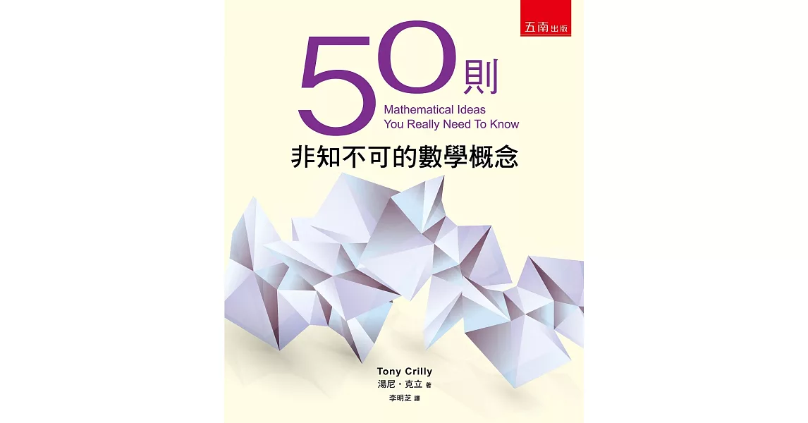 50則非知不可的數學概念(2版)