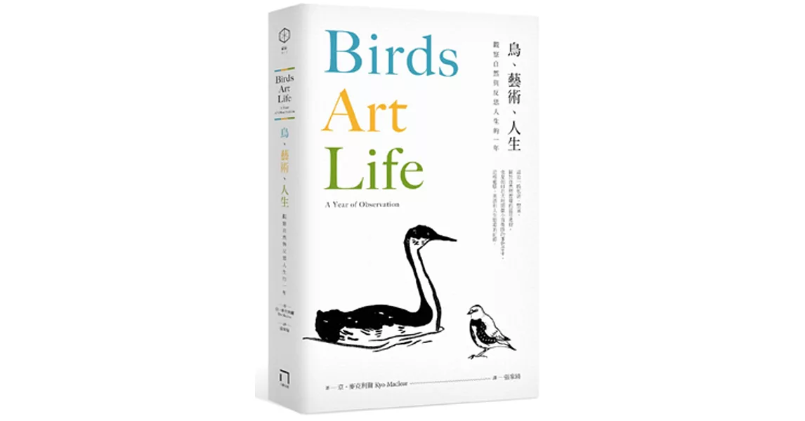 鳥、藝術、人生：觀察自然與反思人生的一年 | 拾書所