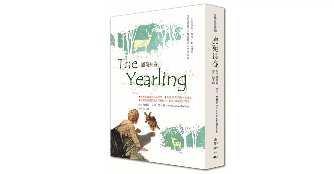 鹿苑長春The Yearling：重訪經典全譯本