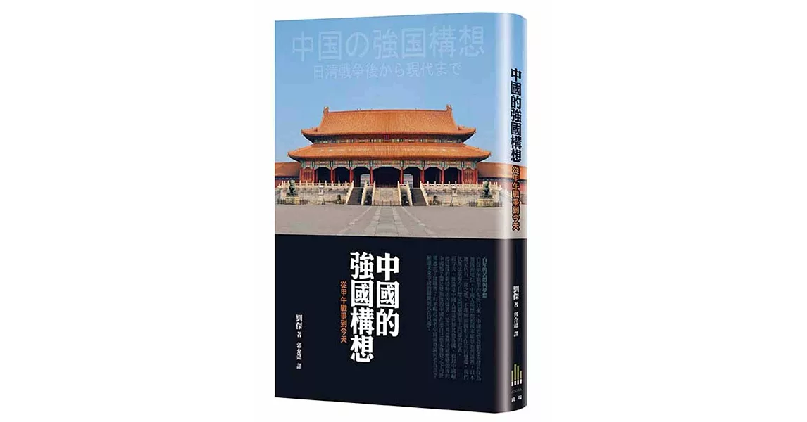 中國的強國構想：從甲午戰爭至現代 | 拾書所