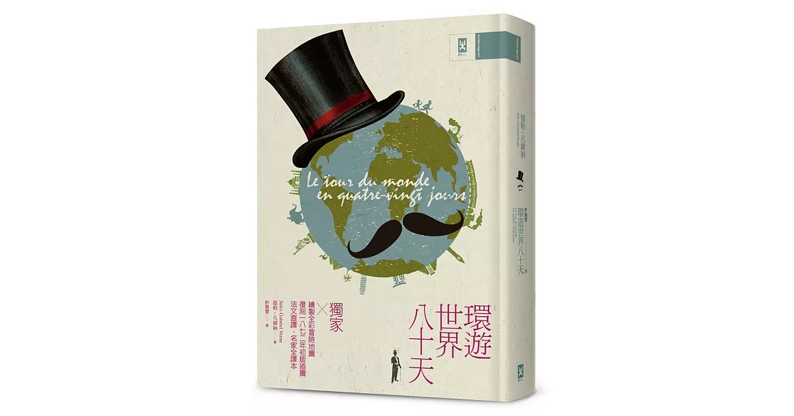 環遊世界八十天：獨家繪製全彩冒險地圖│復刻1872年初版插圖│法文直譯精裝版│ | 拾書所