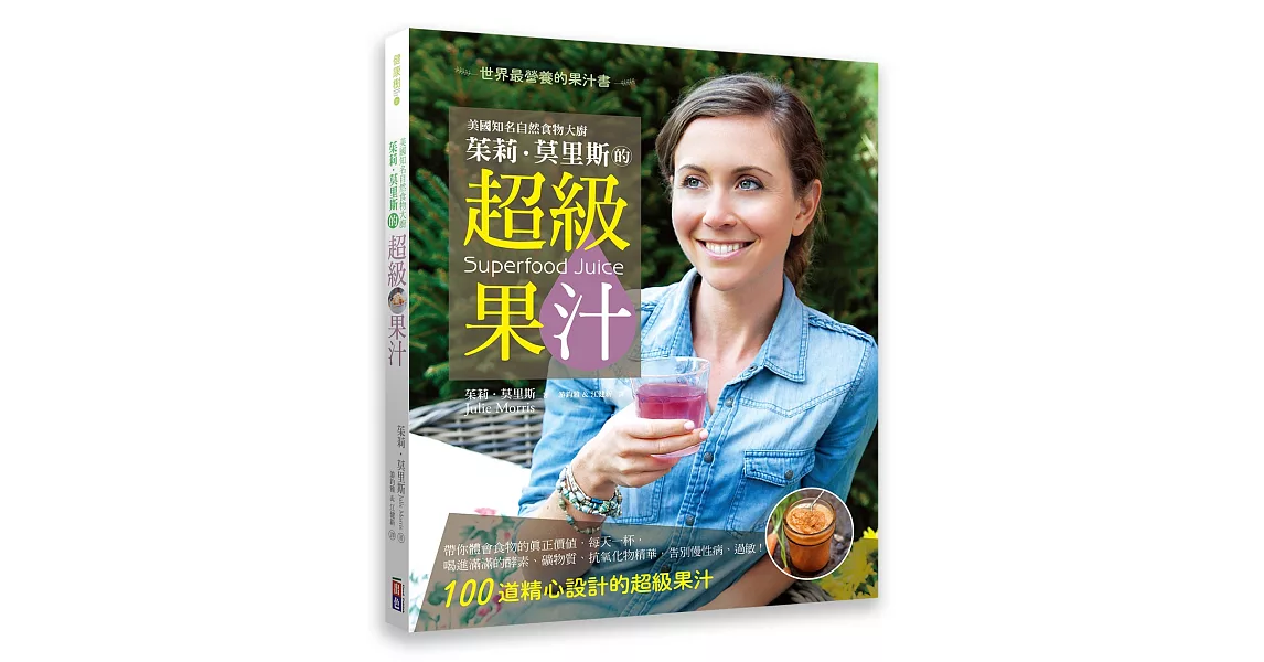 美國知名自然食物大廚 茱莉．莫里斯的超級果汁：世界上最營養的果汁書 | 拾書所
