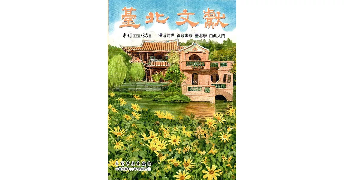 臺北文獻198期(105/12) | 拾書所