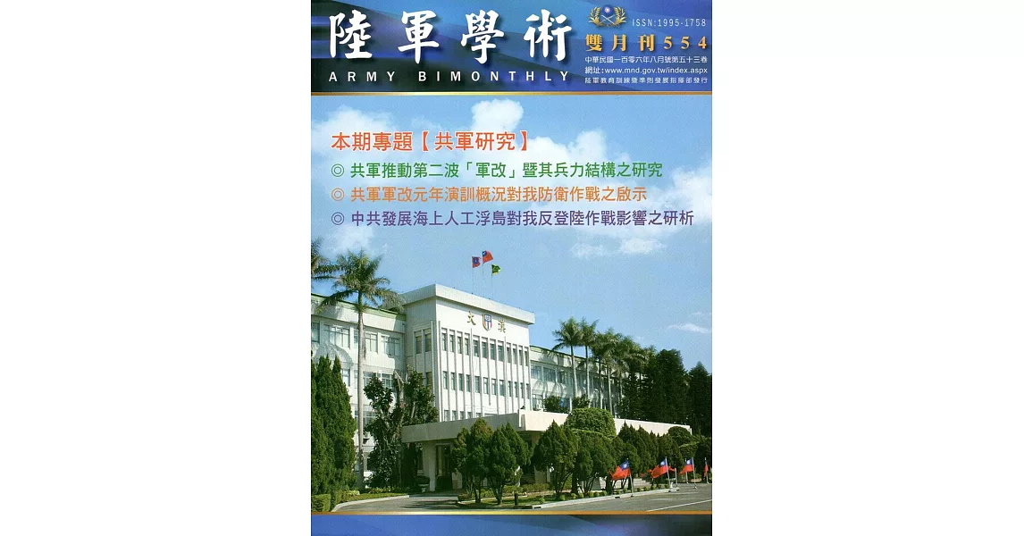 陸軍學術雙月刊554期(106.08) | 拾書所