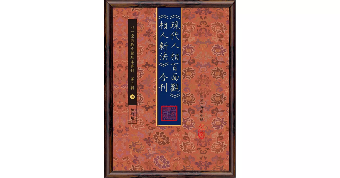 《現代人相百面觀》《相人新法》合刊