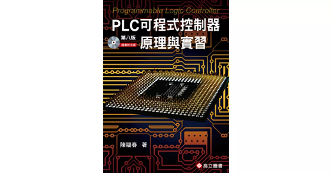 PLC可程式控制器原理與實習(隨書附光碟片)(八版) | 拾書所