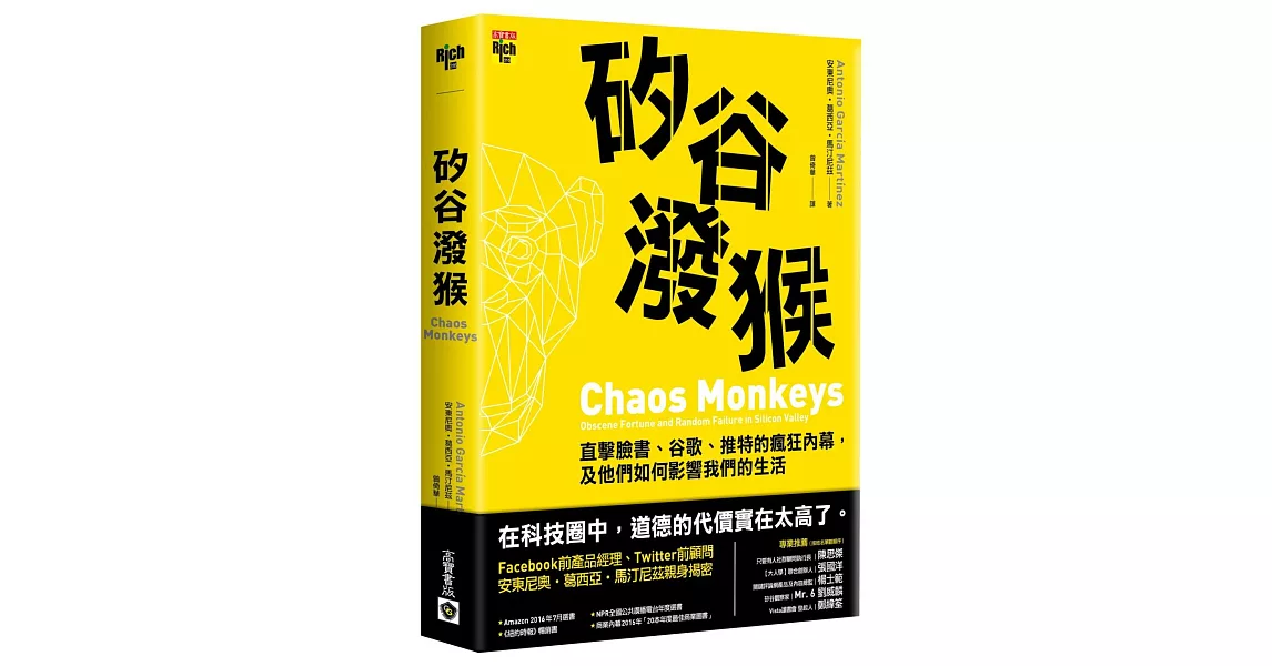 矽谷潑猴：直擊臉書、谷歌、推特的瘋狂內幕，及他們如何影響我們的生活