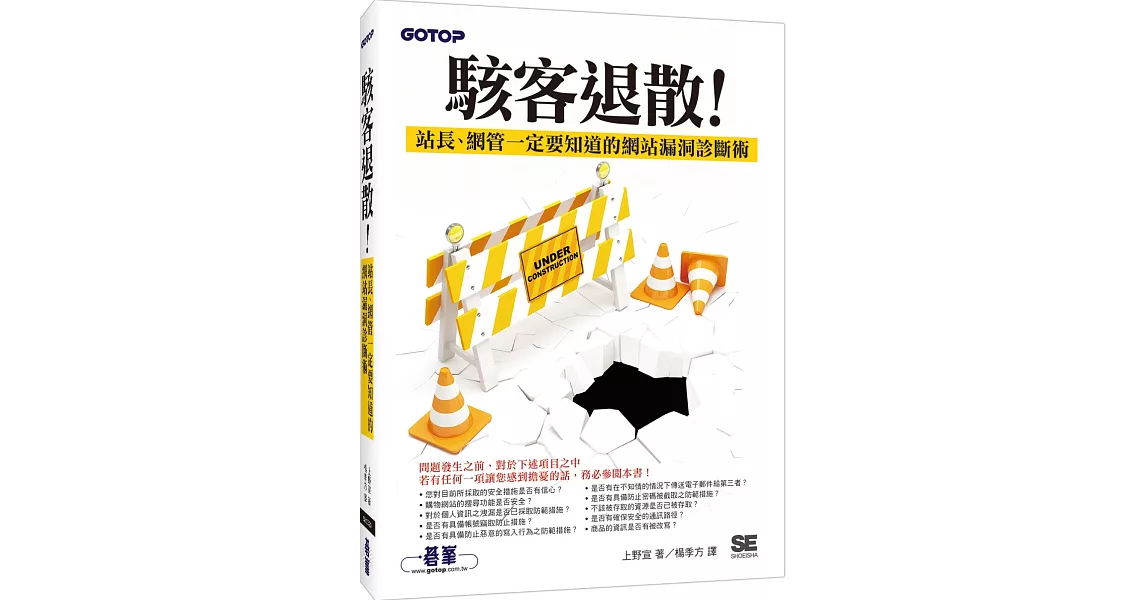 駭客退散！站長、網管一定要知道的網站漏洞診斷術 | 拾書所