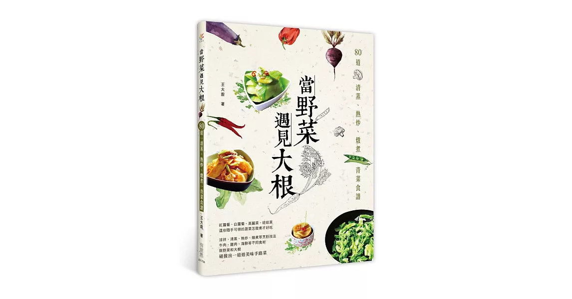 當野菜遇見大根：80道清蒸、熱炒、燉煮青菜食譜 | 拾書所