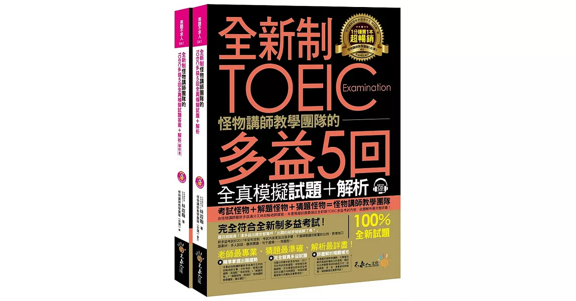 全新制怪物講師教學團隊的TOEIC多益5回全真模擬試題+解析(附1MP3+防水書套) | 拾書所