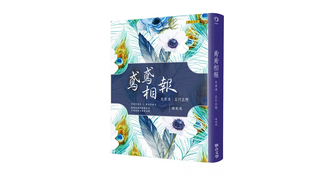 鳶鳶相報：天清淺，且行且戀（歡樂典藏版） | 拾書所