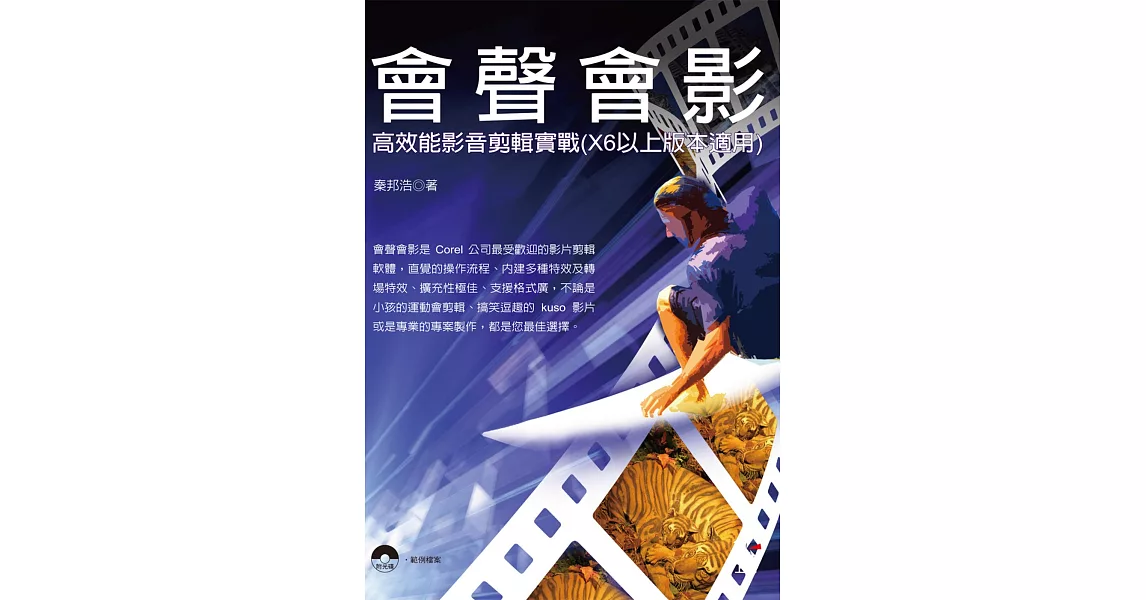 會聲會影：高效能影音剪輯實戰(X6以上版本適用)(附光碟) | 拾書所