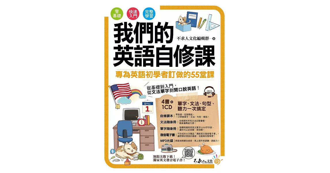 我們的英語自修課(附1MP3+2別冊+防水書套) | 拾書所