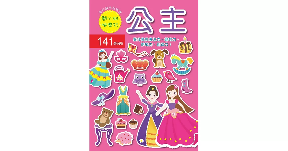 迷你趣味貼紙書：公主(附141張貼紙) | 拾書所