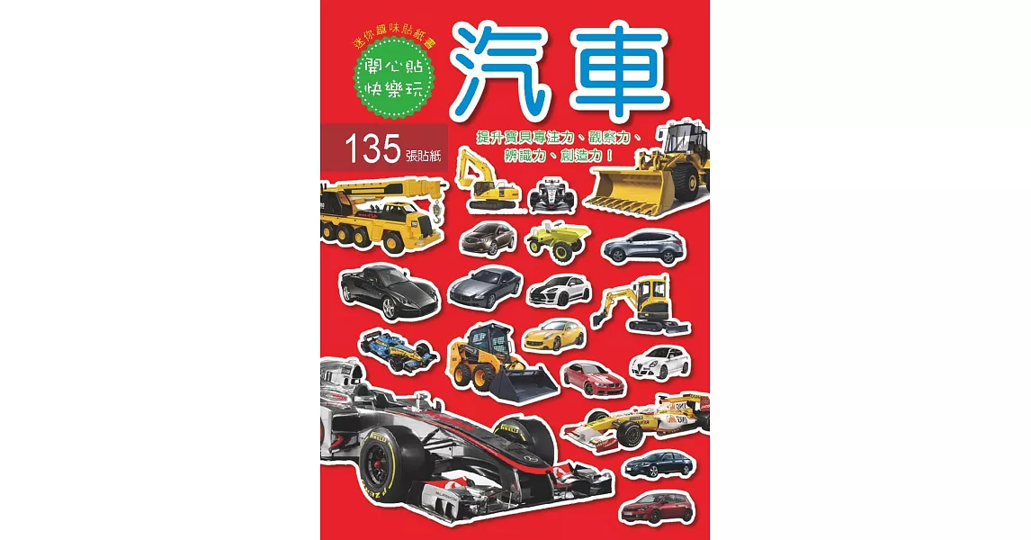 迷你趣味貼紙書：汽車(附135張貼紙) | 拾書所