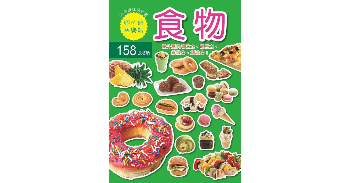 迷你趣味貼紙書：食物(附158張貼紙) | 拾書所