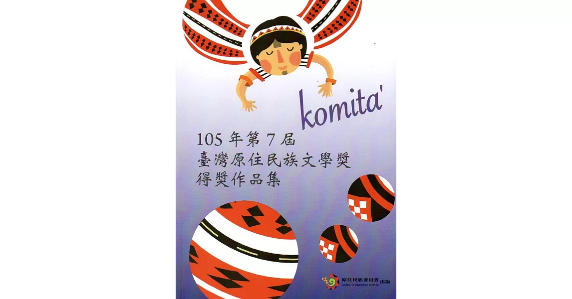 Komita’ 105年第7屆臺灣原住民族文學獎得獎作品集 | 拾書所